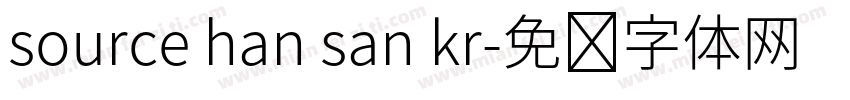 source han san kr字体转换